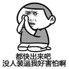 没人装逼我好害怕啊 金馆长 跪着 害怕