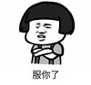 暴漫 文字表情包 服你了 搞笑 沙雕 魔性