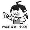 金馆长 可爱 逗比 我赵日天第一个不服