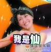 美女 歌星 跳舞 我是仙