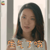 合伙人 菅纫姿 辛晴 生气了哦 生气 soogif soogif出品