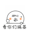 斗图 金馆长 QQ表情 黑白动图 看你们搞基 soogif soogif出品