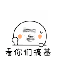 斗图 金馆长 QQ表情 黑白动图 看你们搞基 soogif soogif出品