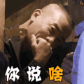 爸爸去哪儿5 爸爸去哪儿第五季 陈小春 你说啥 蒙圈 疑问 懵 soogif soogif出品