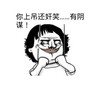 金馆长 奸笑 搞笑 你上吊还奸笑有阴谋