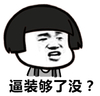 蘑菇头 逼装够了没 斗图 搞笑 猥琐