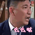 么么哒