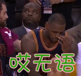 哎無語 詹姆斯