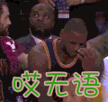 哎无语 詹姆斯