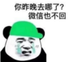暴漫 文字表情包 你昨晚去哪了微信也不回 搞怪 沙雕 魔性