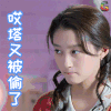 极光之恋 关晓彤 哎塔又被偷了 soogif soogif出品