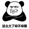 幼稚 熊猫头 搞笑 逗