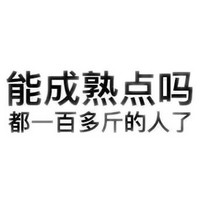 能成熟点吗 一百多斤的人 文字 黑色 搞笑