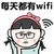 暴漫 可爱 呆萌 斗图 搞笑 每天都有WiFi