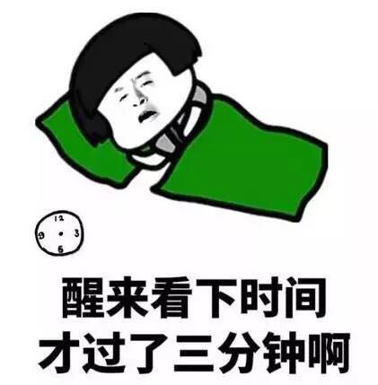 蘑菇頭 醒來(lái)看下時(shí)間 才過了三分鐘啊 睡覺