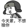 斗图 暴漫表情 今天累 不想操你