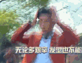高能少年团  张一山