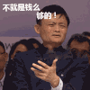 马云 淘宝 愁眉苦脸 不就是钱么够的