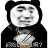 暴漫 熊猫头 都吃饭了没啊 好奇 搞怪 逗