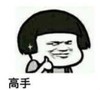 暴漫 文字表情包 高手 搞笑 逗 沙雕