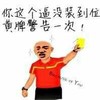装逼 犯规 裁判 黄牌警告一次