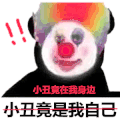 暴漫 熊猫头 小丑竟在我身边 小丑 搞怪 逗