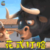 公牛历险记 牛 费迪南 花式打脸 动漫 soogif soogif出品