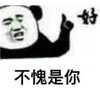 暴漫 文字表情包 不愧是你 好 搞笑 沙雕 魔性