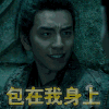 王大陆 包在我身上 开心 嘚瑟