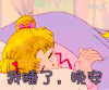 美少女 蒙被子 我睡了 晚安