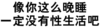 污污污 文字  汉字 像你这么晚睡一定没有性生活吧