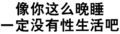 污污污 文字  汉字 像你这么晚睡一定没有性生活吧