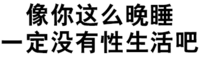 污污污 文字  汉字 像你这么晚睡一定没有性生活吧