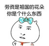 金馆长 逗比 好像 劳资是祖国的花朵你是个什么东西