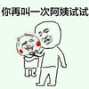 试试 搞笑 斗图 滑稽