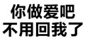 黑色 汉字 你做爱吧 不用回我了