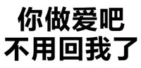 黑色 汉字 你做爱吧 不用回我了