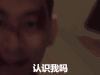 杀不死 杨羽 邵庄 认识我吗