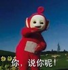 天线宝宝 可爱 萌萌哒 说你呢