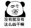 暴漫 文字表情包 没有就没有这么凶干嘛 搞笑 逗 沙雕