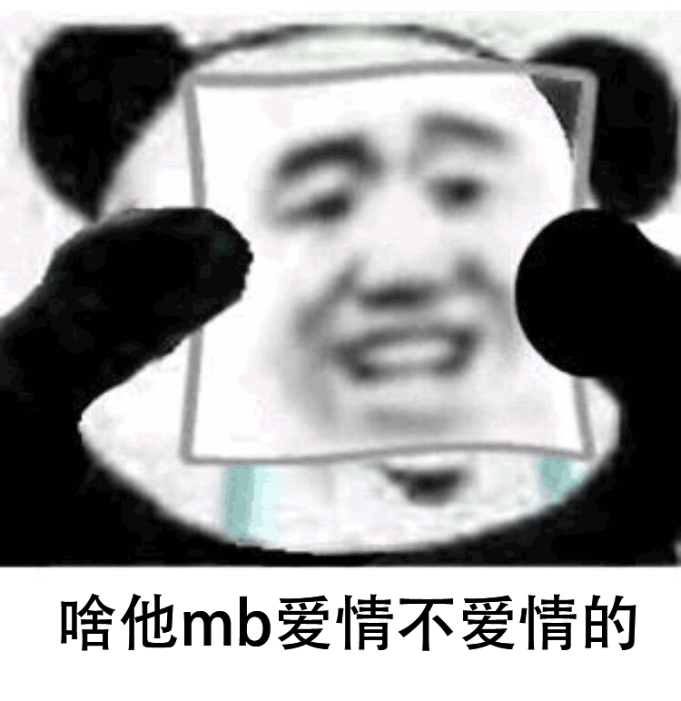 啥他mb愛情不愛情的 表面微笑 熊貓人 熊貓人戴面具 哭泣 傷心 soogif soogif出品