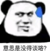 暴漫 文字表情包 意思是没得谈了 搞笑 沙雕 魔性