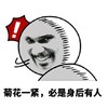 恶搞 逗比 欢乐 菊花一紧 必是背后有人