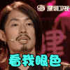 吴建豪 眨眼 看我眼色