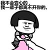 蘑菇头  我不会变心我一辈子都不离开你   抱着   伤心