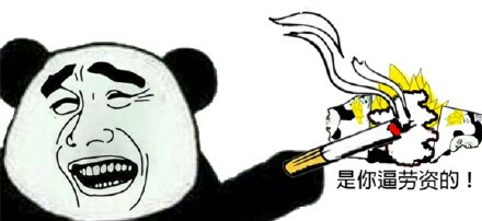 熊猫人 抽烟 恶搞 是你逼劳资的