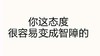 你这态度很容易变成智障的 文字 黑色 笔画