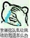 捂脸 泪流满面 哭泣 世道这么乱让纯洁的我该怎么办