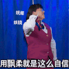 老坛杉菜 跳舞 用飘柔就是自信 搞怪 逗