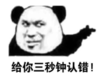 暴漫 文字表情包 给你三秒钟认错 搞笑 沙雕